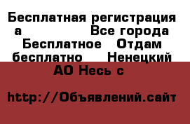 Бесплатная регистрация а Oriflame ! - Все города Бесплатное » Отдам бесплатно   . Ненецкий АО,Несь с.